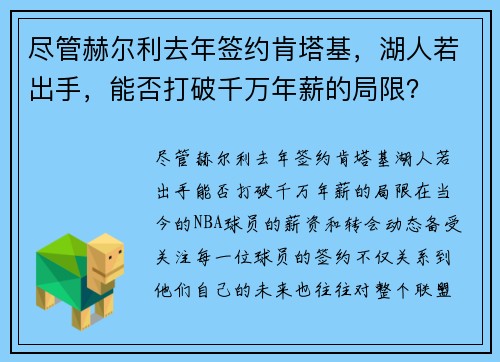 尽管赫尔利去年签约肯塔基，湖人若出手，能否打破千万年薪的局限？