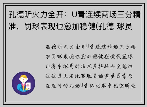 孔德昕火力全开：U青连续两场三分精准，罚球表现也愈加稳健(孔德 球员)
