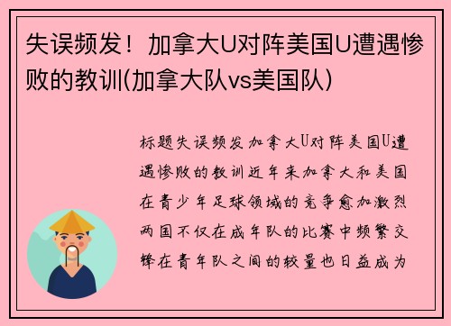 失误频发！加拿大U对阵美国U遭遇惨败的教训(加拿大队vs美国队)