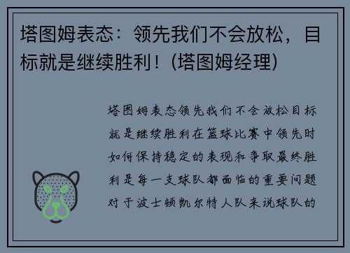 塔图姆表态：领先我们不会放松，目标就是继续胜利！(塔图姆经理)