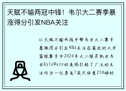 天赋不输两冠中锋！韦尔大二赛季暴涨得分引发NBA关注