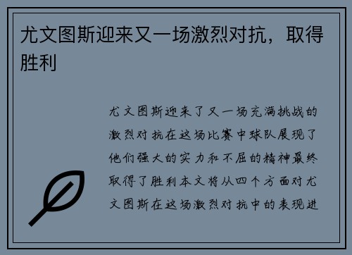 尤文图斯迎来又一场激烈对抗，取得胜利