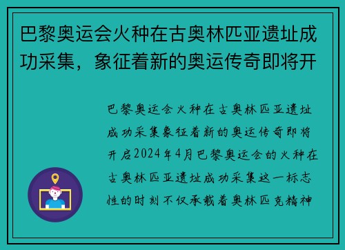 巴黎奥运会火种在古奥林匹亚遗址成功采集，象征着新的奥运传奇即将开启
