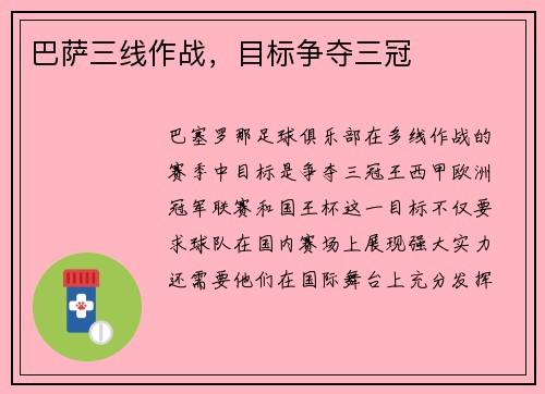 巴萨三线作战，目标争夺三冠
