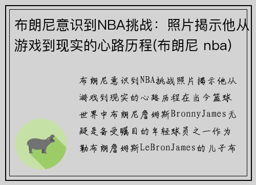 布朗尼意识到NBA挑战：照片揭示他从游戏到现实的心路历程(布朗尼 nba)