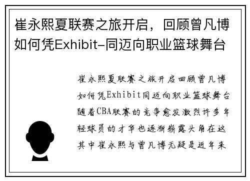 崔永熙夏联赛之旅开启，回顾曾凡博如何凭Exhibit-同迈向职业篮球舞台