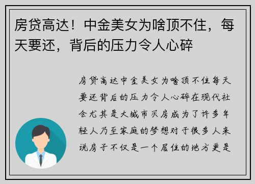 房贷高达！中金美女为啥顶不住，每天要还，背后的压力令人心碎