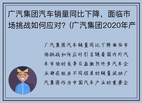 广汽集团汽车销量同比下降，面临市场挑战如何应对？(广汽集团2020年产销)