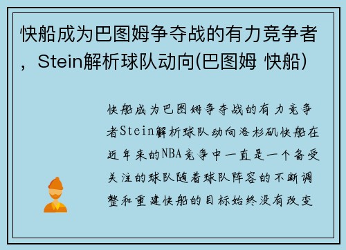 快船成为巴图姆争夺战的有力竞争者，Stein解析球队动向(巴图姆 快船)