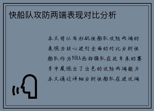 快船队攻防两端表现对比分析