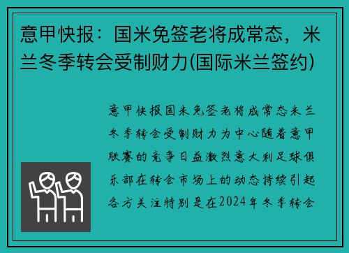 意甲快报：国米免签老将成常态，米兰冬季转会受制财力(国际米兰签约)