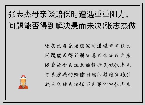 张志杰母亲谈赔偿时遭遇重重阻力，问题能否得到解决悬而未决(张志杰做客节目)