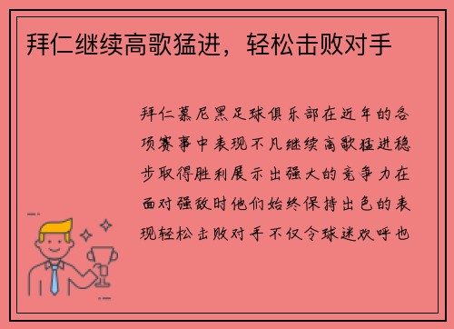 拜仁继续高歌猛进，轻松击败对手