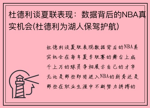 杜德利谈夏联表现：数据背后的NBA真实机会(杜德利为湖人保驾护航)