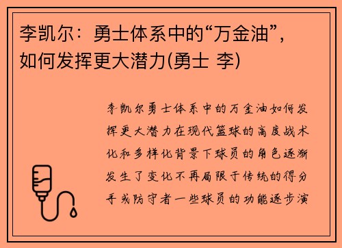 李凯尔：勇士体系中的“万金油”，如何发挥更大潜力(勇士 李)