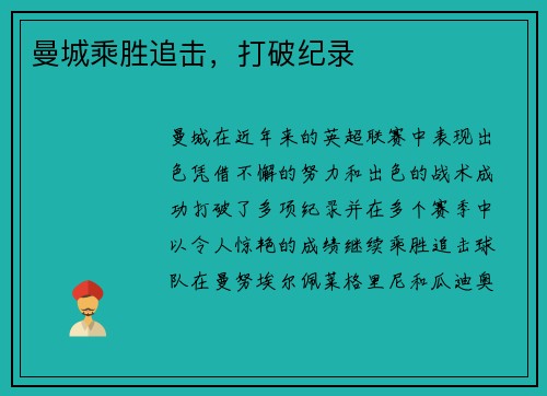 曼城乘胜追击，打破纪录