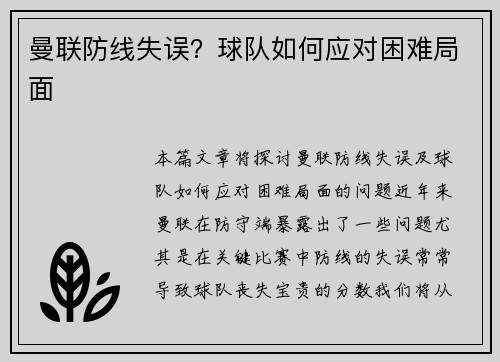 曼联防线失误？球队如何应对困难局面