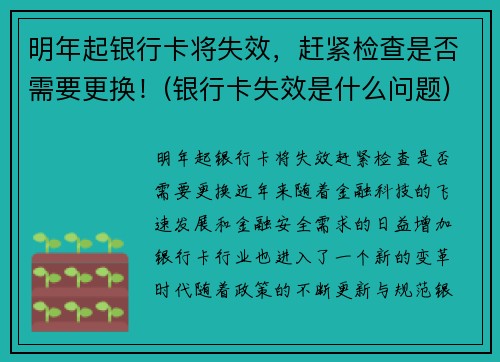 明年起银行卡将失效，赶紧检查是否需要更换！(银行卡失效是什么问题)