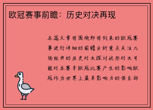 欧冠赛事前瞻：历史对决再现