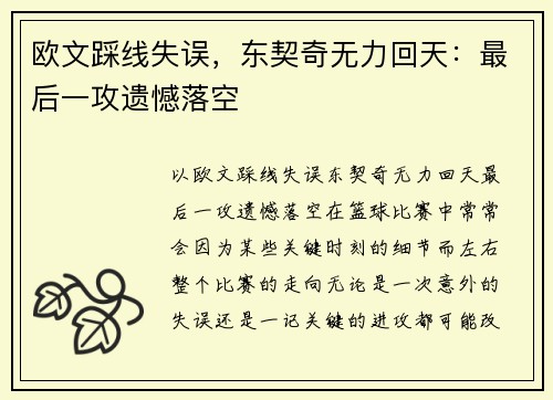 欧文踩线失误，东契奇无力回天：最后一攻遗憾落空