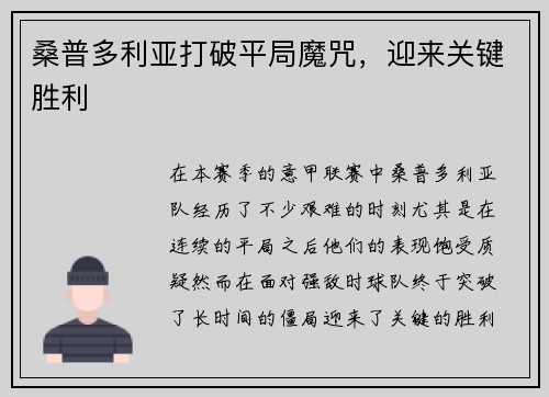 桑普多利亚打破平局魔咒，迎来关键胜利