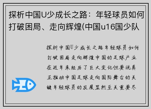 探析中国U少成长之路：年轻球员如何打破困局、走向辉煌(中国u16国少队水平如何)