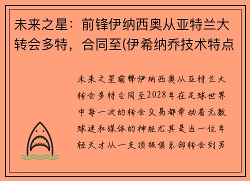 未来之星：前锋伊纳西奥从亚特兰大转会多特，合同至(伊希纳乔技术特点)