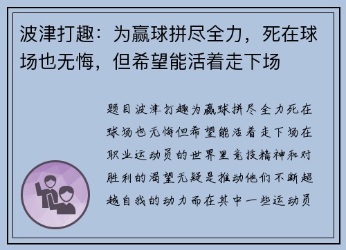 波津打趣：为赢球拼尽全力，死在球场也无悔，但希望能活着走下场