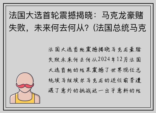 法国大选首轮震撼揭晓：马克龙豪赌失败，未来何去何从？(法国总统马克龙被打脸)