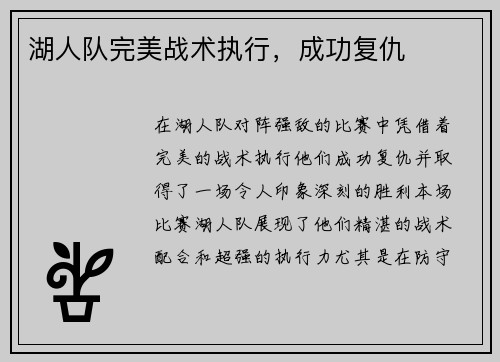 湖人队完美战术执行，成功复仇