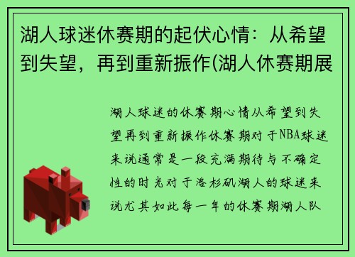 湖人球迷休赛期的起伏心情：从希望到失望，再到重新振作(湖人休赛期展望)