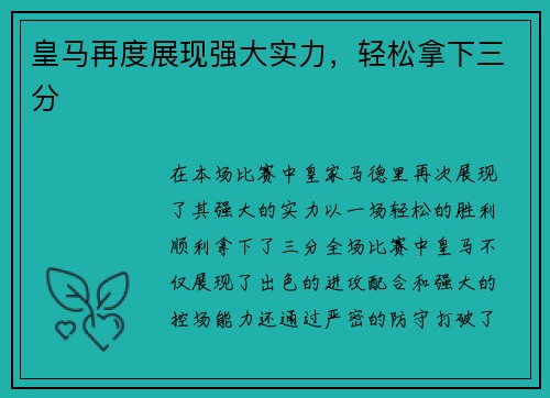 皇马再度展现强大实力，轻松拿下三分