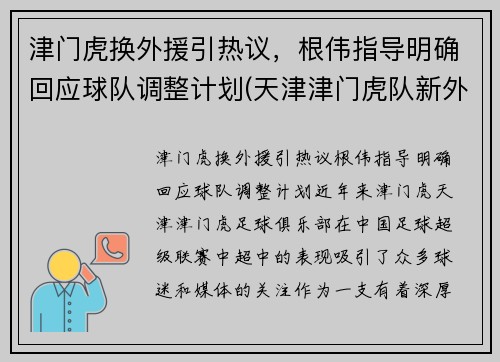 津门虎换外援引热议，根伟指导明确回应球队调整计划(天津津门虎队新外援)