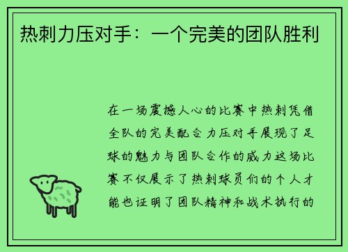热刺力压对手：一个完美的团队胜利