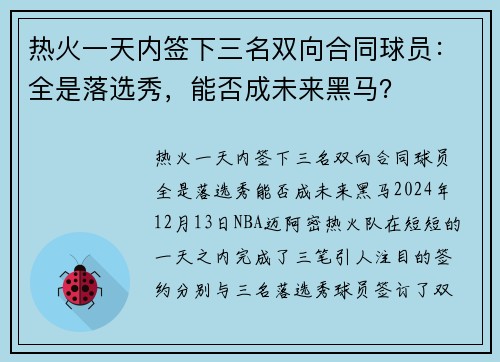热火一天内签下三名双向合同球员：全是落选秀，能否成未来黑马？