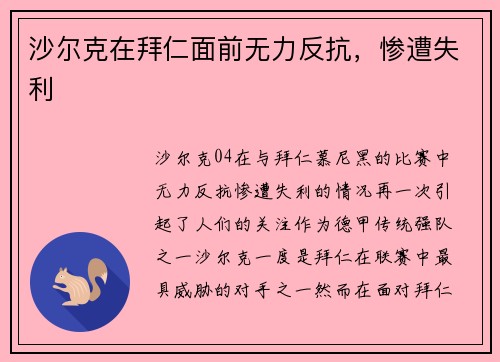 沙尔克在拜仁面前无力反抗，惨遭失利
