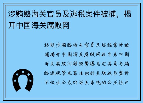 涉贿赂海关官员及逃税案件被捕，揭开中国海关腐败网