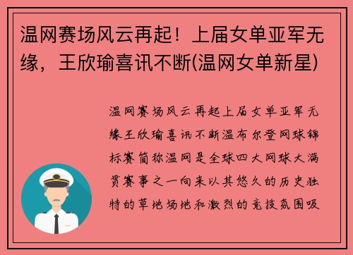 温网赛场风云再起！上届女单亚军无缘，王欣瑜喜讯不断(温网女单新星)