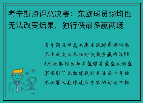 考辛斯点评总决赛：东欧球员场均也无法改变结果，独行侠最多赢两场