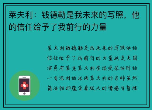 莱夫利：钱德勒是我未来的写照，他的信任给予了我前行的力量