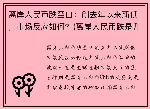 离岸人民币跌至口：创去年以来新低，市场反应如何？(离岸人民币跌是升值还是贬值)