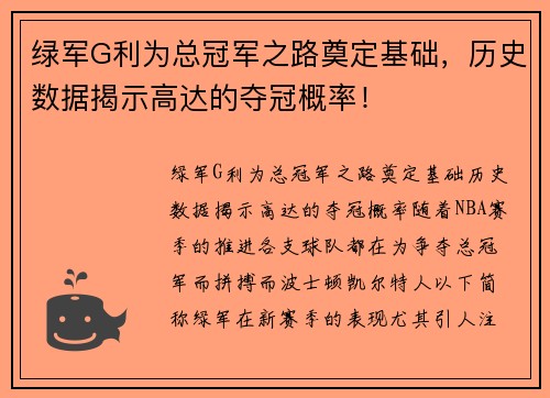 绿军G利为总冠军之路奠定基础，历史数据揭示高达的夺冠概率！
