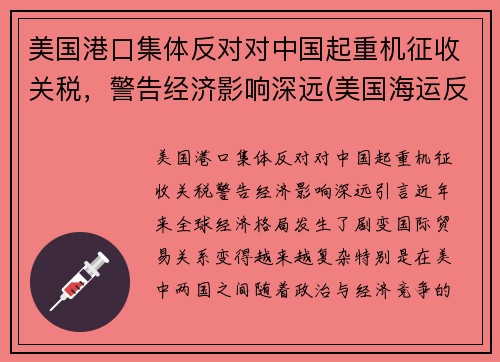 美国港口集体反对对中国起重机征收关税，警告经济影响深远(美国海运反垄断)