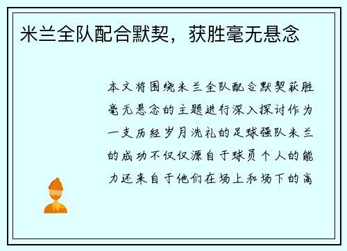 米兰全队配合默契，获胜毫无悬念