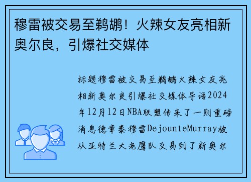 穆雷被交易至鹈鹕！火辣女友亮相新奥尔良，引爆社交媒体