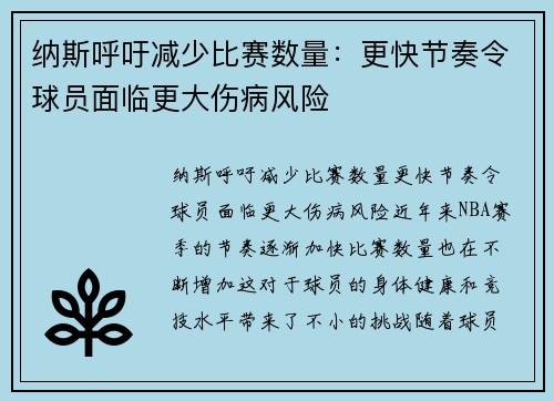 纳斯呼吁减少比赛数量：更快节奏令球员面临更大伤病风险