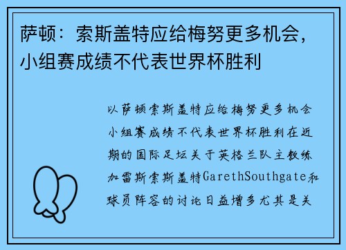 萨顿：索斯盖特应给梅努更多机会，小组赛成绩不代表世界杯胜利
