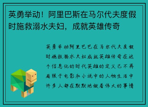 英勇举动！阿里巴斯在马尔代夫度假时施救溺水夫妇，成就英雄传奇