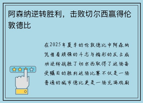 阿森纳逆转胜利，击败切尔西赢得伦敦德比
