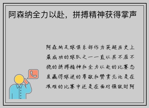 阿森纳全力以赴，拼搏精神获得掌声